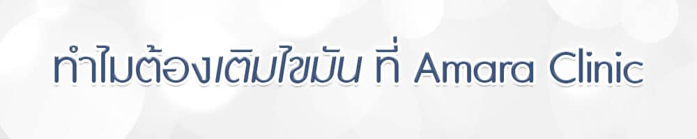 เติมไขมัน ที่ Amara Clinic