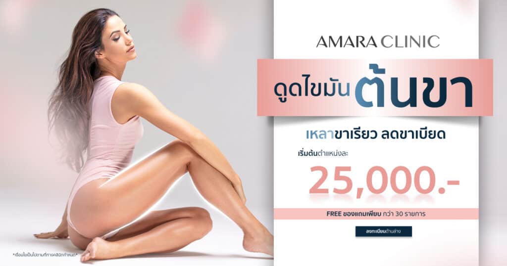 ดูดไขมันต้นขา ราคา