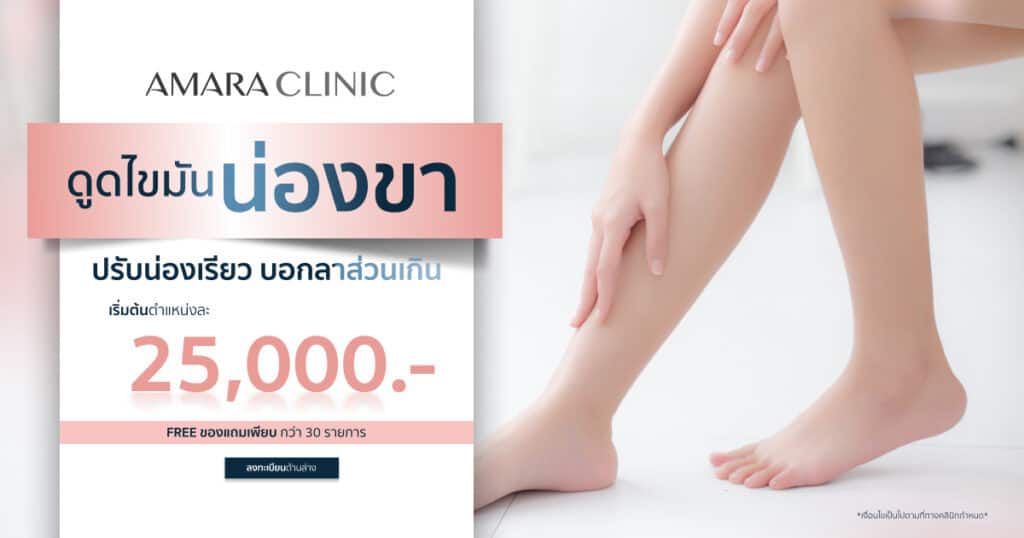 ดูดไขมันน่อง