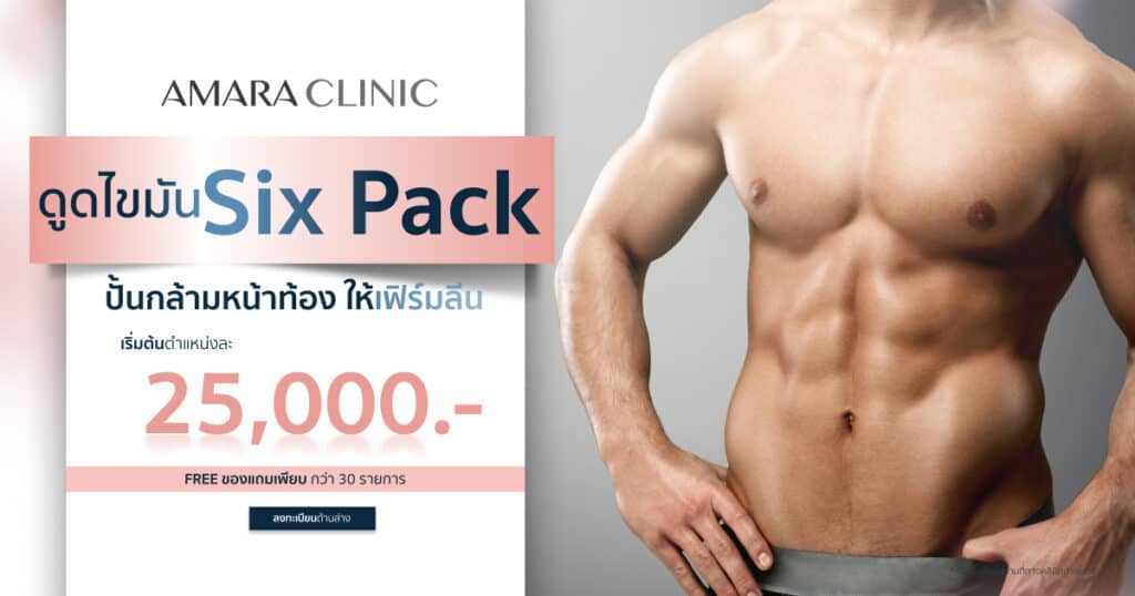 ดูดไขมันซิกแพค