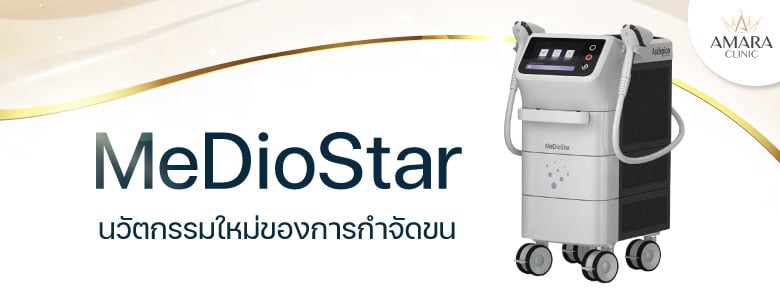 MeDioStar เลเซอร์ขน